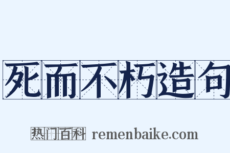 死而不朽造句是什么意思的图片